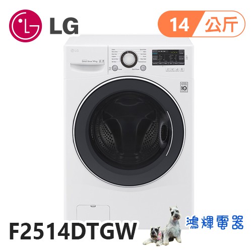 鴻輝電器 Lg樂金14公斤蒸洗脫烘變頻滾筒洗衣機f2514dtgw 炫麗白 蝦皮購物