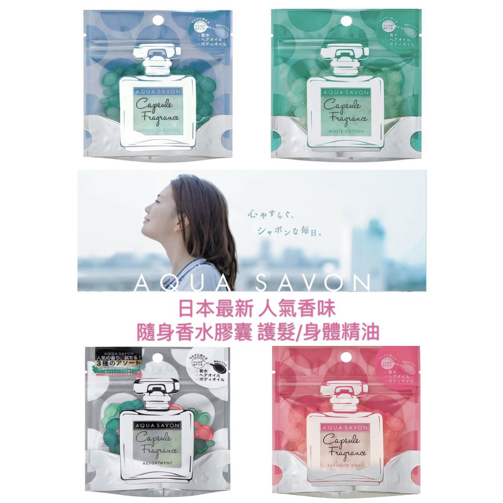 日本直送 日本製人氣香氛aqua Savon 淡香水精油最新款隨身攜帶護髮油小香水身體油保濕滋潤 蝦皮購物