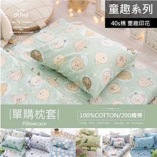 【OLIVIA】 美式枕套 【兩入組】一對/2個 100%精梳棉 台灣製 童趣系列