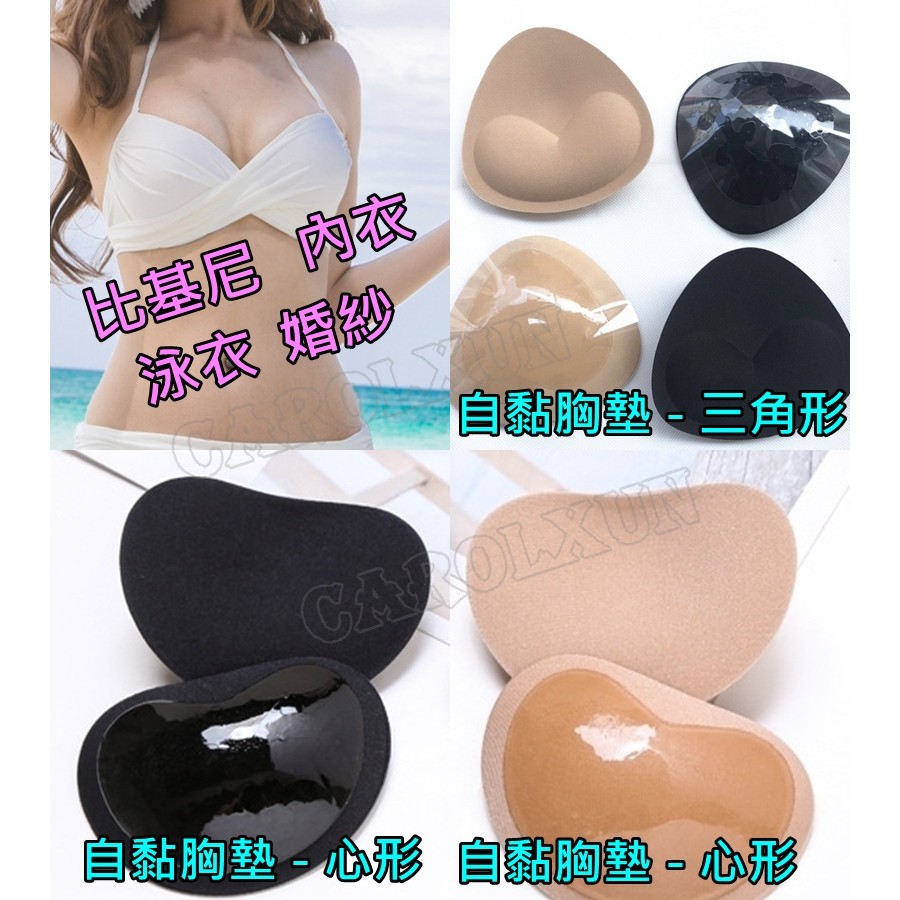 台灣現貨 A033 自黏胸墊 海棉胸墊 內衣胸墊 泳衣胸墊 比基尼胸墊 上薄下厚胸墊 集中胸墊 增厚墊 水餃墊
