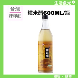 陳稼莊 糯米醋 600ml瓶 (不適宜超取) 限箱出12罐 【 生活食光 】