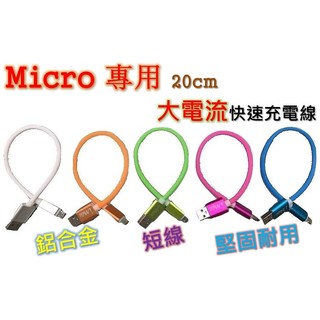 1號店舖(現貨) Micro USB 2.4A 大電流 充電線 傳輸線 20公分 短線 鋁合金外殼 安卓