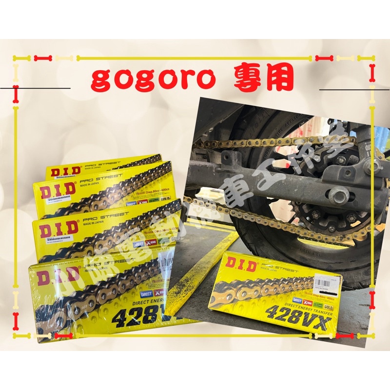 DID鏈條 DID gogoro 428 VX  黃金 油封鏈條 鏈條清潔 2 ec05 Ai1 viva RK EK