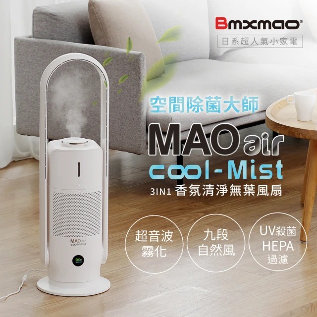 【日本Bmxmao】空間除菌大師 MAO air cool-Mist 3in1香氛清淨無葉風扇 UV殺菌 HEPA過濾