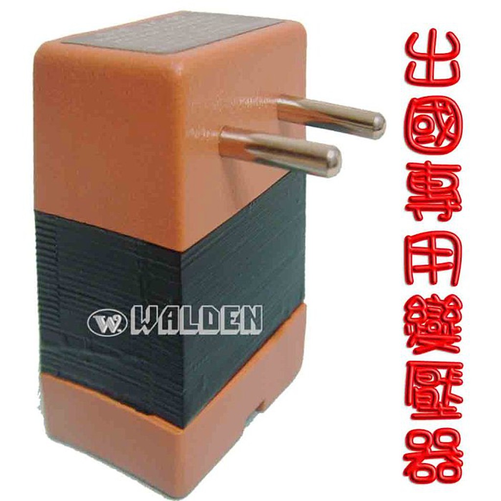 【葳爾登*】國外旅行專用變壓器,可放入旅行箱通過安檢轉換器220v變110v 電壓/變換器TC50