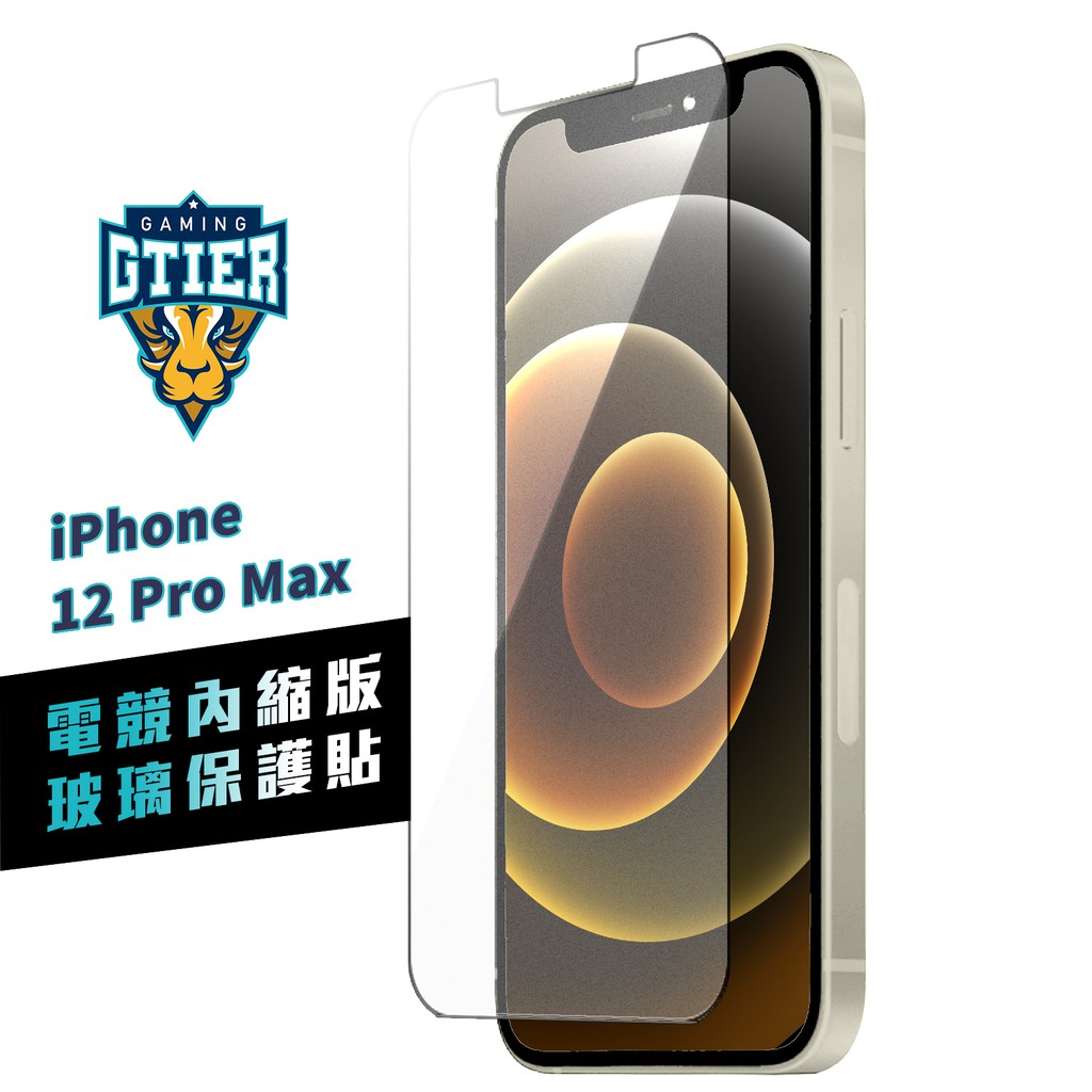 GTIER iPhone 12 Pro Max 電競內縮版玻璃保護貼 贈螢幕增豔清潔噴霧 電競貼 霧面