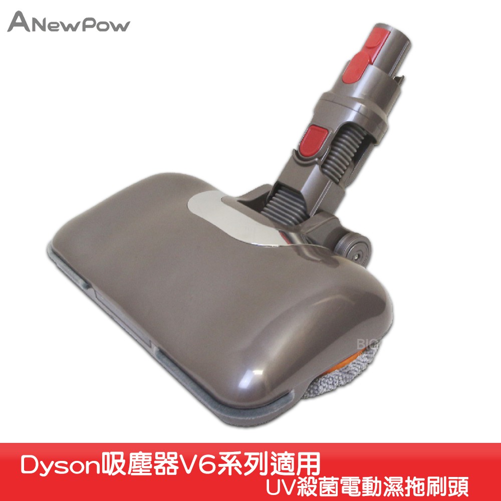 ANewPow-AC66【Dyson吸塵器用UV殺菌電動濕拖刷頭 V6系列適用】 殺菌 吸拖合一 地刷 刷頭 吸塵器配件