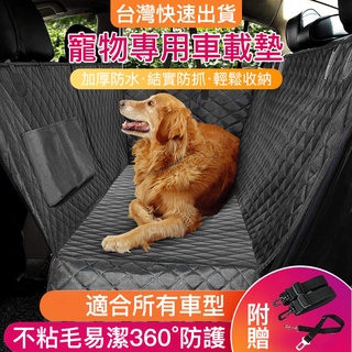小不記-臺灣現貨極速發！寵物汽車坐墊 寵物車墊寵物車用坐墊睡墊 後車廂墊車墊 車寵物墊寵物外出車用寵物墊防水防髒 車載墊