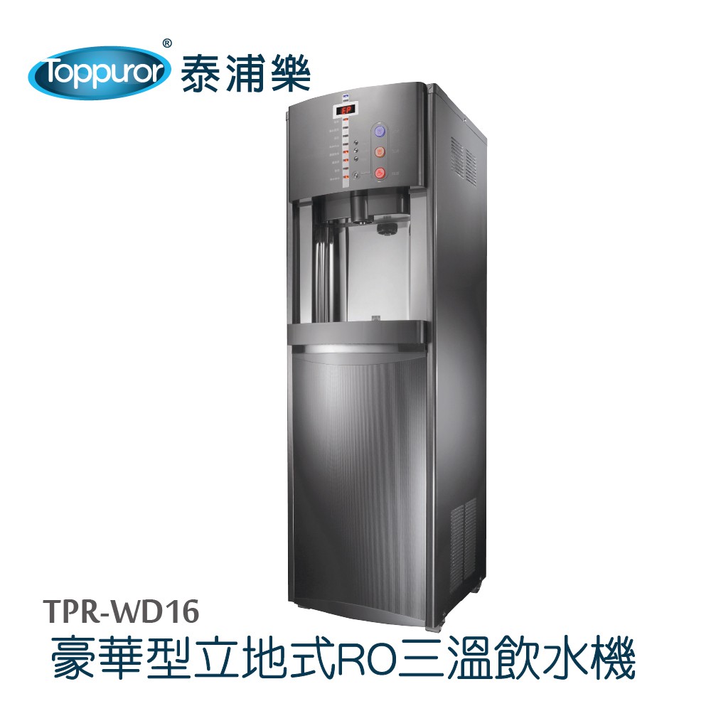 【Toppuror 泰浦樂】豪華立地智慧程控RO三溫冰溫熱飲水機本機含安裝(TPR-WD16/HM-900)