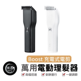 映趣電動理髮器 boost 剃刀 家用剃髮神器 剃髮 理髮器 電推 剪髮器 USB充電式 電推剪 兩檔控 電動理髮器