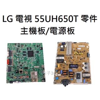 【木子3C】LG 液晶電視 55UH650T 零件 主機板/電源板 拆機良品 電視維修 現貨