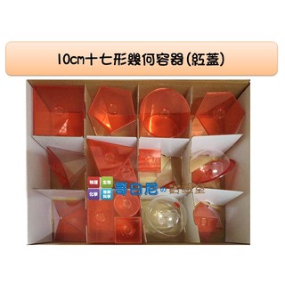 哥白尼的實驗室/數學教具/10cm十七形幾何容器(紅蓋)/USL遊思樂/幾何形體 角柱角錐 體積概念