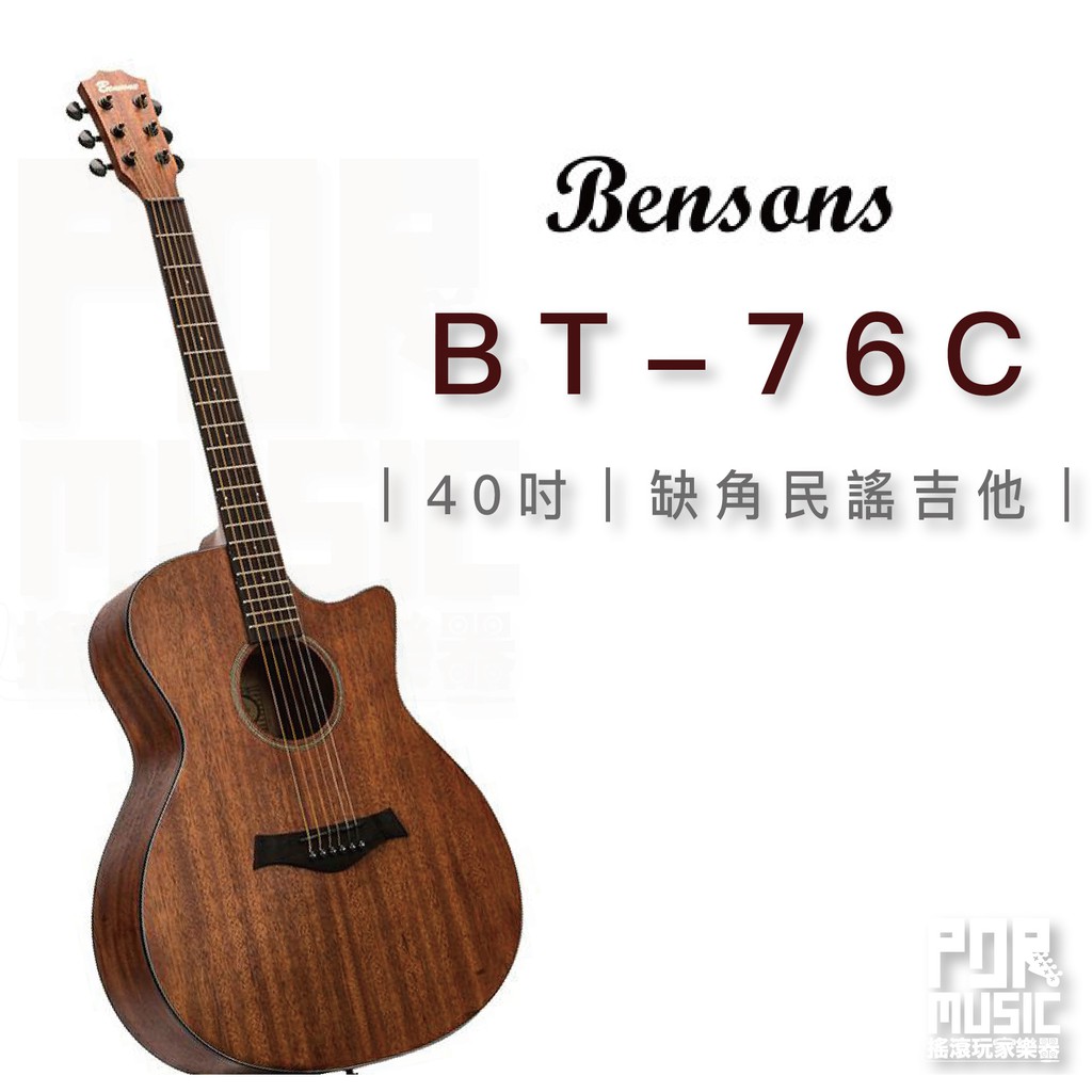 【搖滾玩家樂器】全新 免運 ｜ Bensons BT-76C ｜ 40吋 缺角 吉他 附袋 民謠吉他 木吉他 BT76C