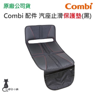 現貨 Combi 汽座止滑保護墊(黑) ISOFIX 綁帶款 汽座皆可適用 汽座配件 止滑保護墊 止滑墊 台灣公司貨