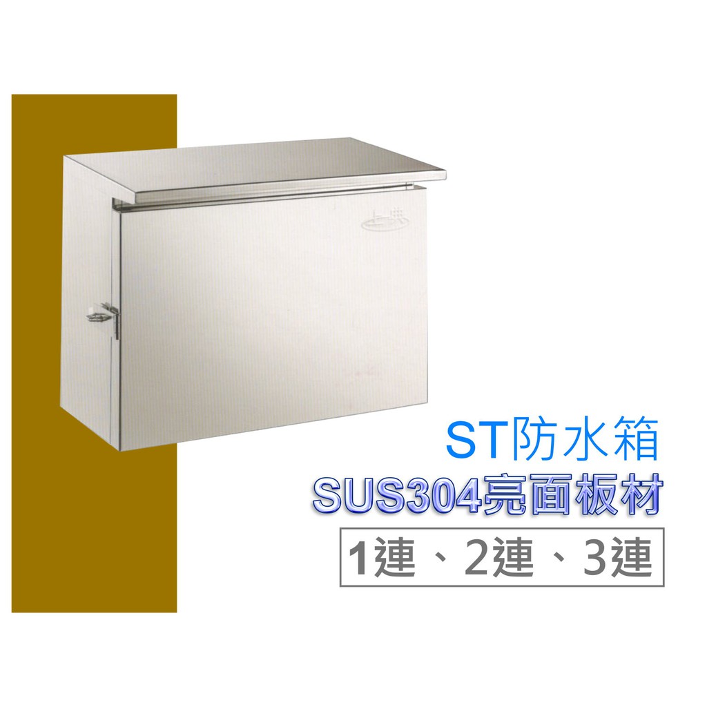 詠順批發 含稅 白鐵防水箱三連0 4mm厚sus304亮面板材不鏽鋼防水箱屋外防水箱接線箱 蝦皮購物