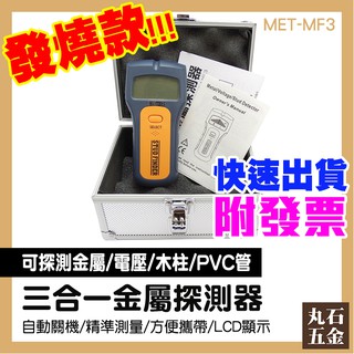 牆壁探測器 輕隔間 輕隔間工具 三合一 帶電迴路電線位置探測 金屬 MET-MF3 修繕工具 輕鋼架 五金修繕