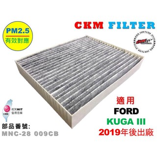 【CKM】福特 FORD KUGA III 19- 超越 原廠 正廠 PM2.5 活性碳冷氣濾網 空氣濾網 粉塵濾網