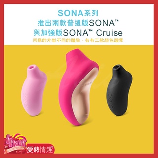 瑞典LELO SONA索娜 首款聲波吮吸式按摩器