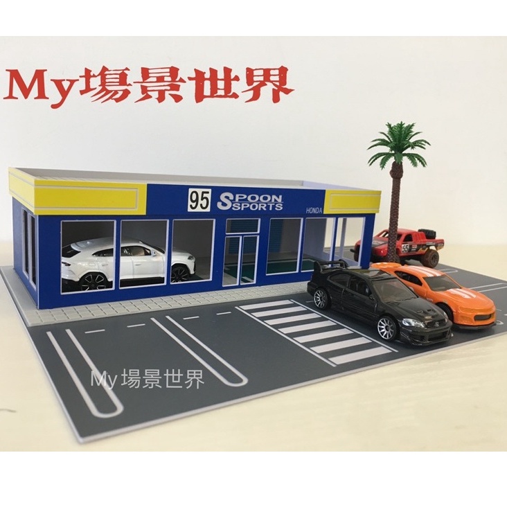 1:64場景 Tomica tomytec 風火輪 多美卡小車適用 福斯汽車展廳 本田Spoon改裝廠