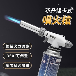 【台灣現貨 附發票】卡式噴火槍 瓦斯噴槍頭 瓦斯噴頭 電子點火噴槍 瓦斯噴燈 噴槍 可倒噴噴槍 瓦斯噴燈