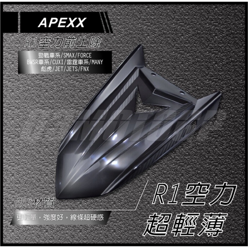 Apexx R1前土除 全新改款 短土除 卡夢壓花 BWS前土除 勁戰 Force 雷霆S Jet