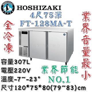 《鼎鑫冰櫃冷凍裝置》🔥日本HOSHIZAKI 企鵝牌 4尺 75深 工作檯全冷凍冰箱/小機房大容量/FT-128MA-T