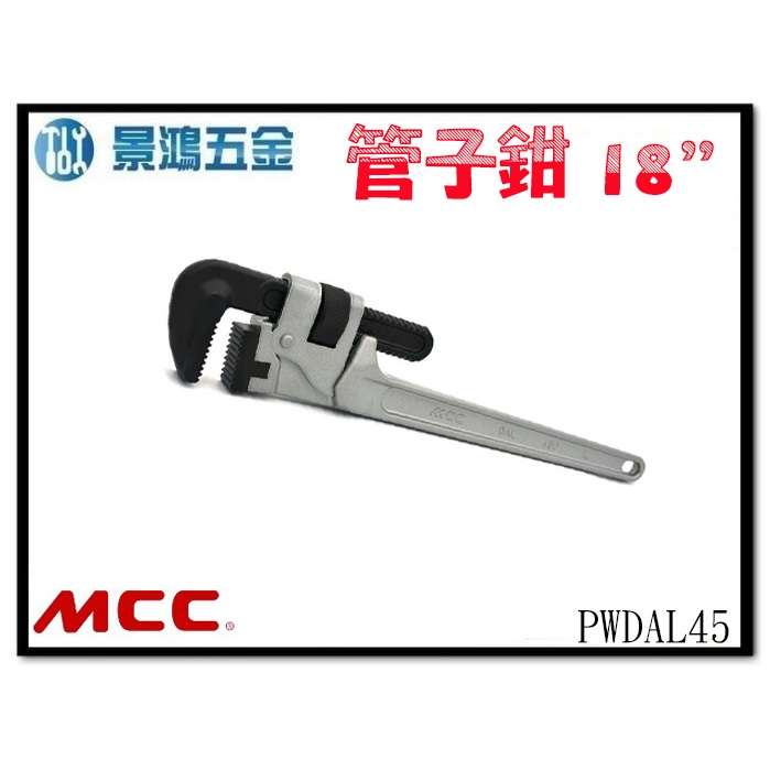 景鴻五金 公司貨 日本 MCC PWDAL45 18吋 450mm 鋁柄 管子鉗 水管鉗 水道鉗 管鉗 含稅價