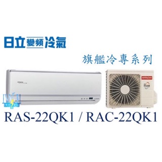 原廠保固☆聊聊議價【日立變頻冷氣】RAS-22QK1/RAC-22QK1 一對一分離式 冷專型 旗艦系列
