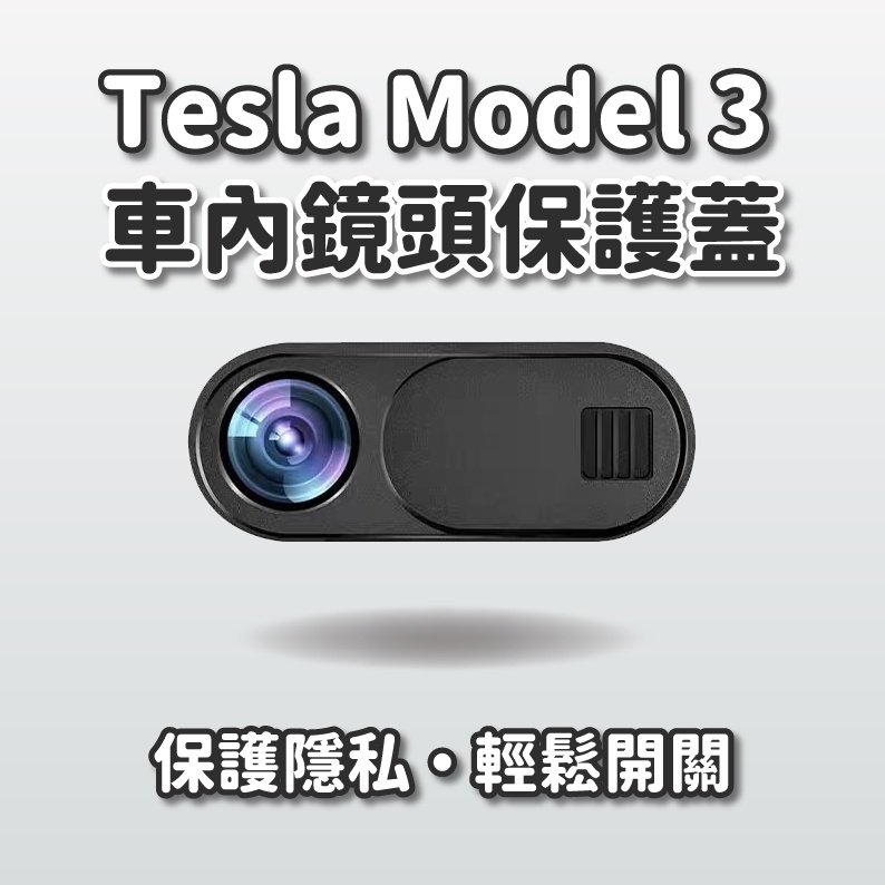 特斯拉 Model Y 鏡頭保護蓋 鏡頭保護 Tesla Model3 車內鏡頭保護 鏡頭護蓋 車內鏡頭保護 車內鏡頭蓋