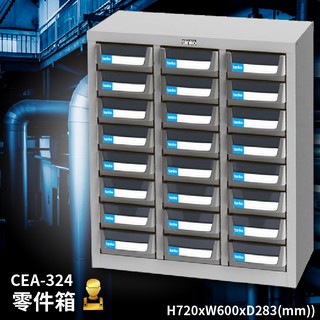 【專業分類收納櫃】 CEA-324 零件箱 零件盒 工具箱 工具櫃 零件櫃 收納櫃 分類櫃 分類抽屜 零件抽屜