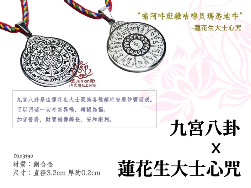 均安佛教文物館 九宮八卦蓮花生大士心咒項鍊項鍊心咒九宮八卦蓮花生大士 蝦皮購物