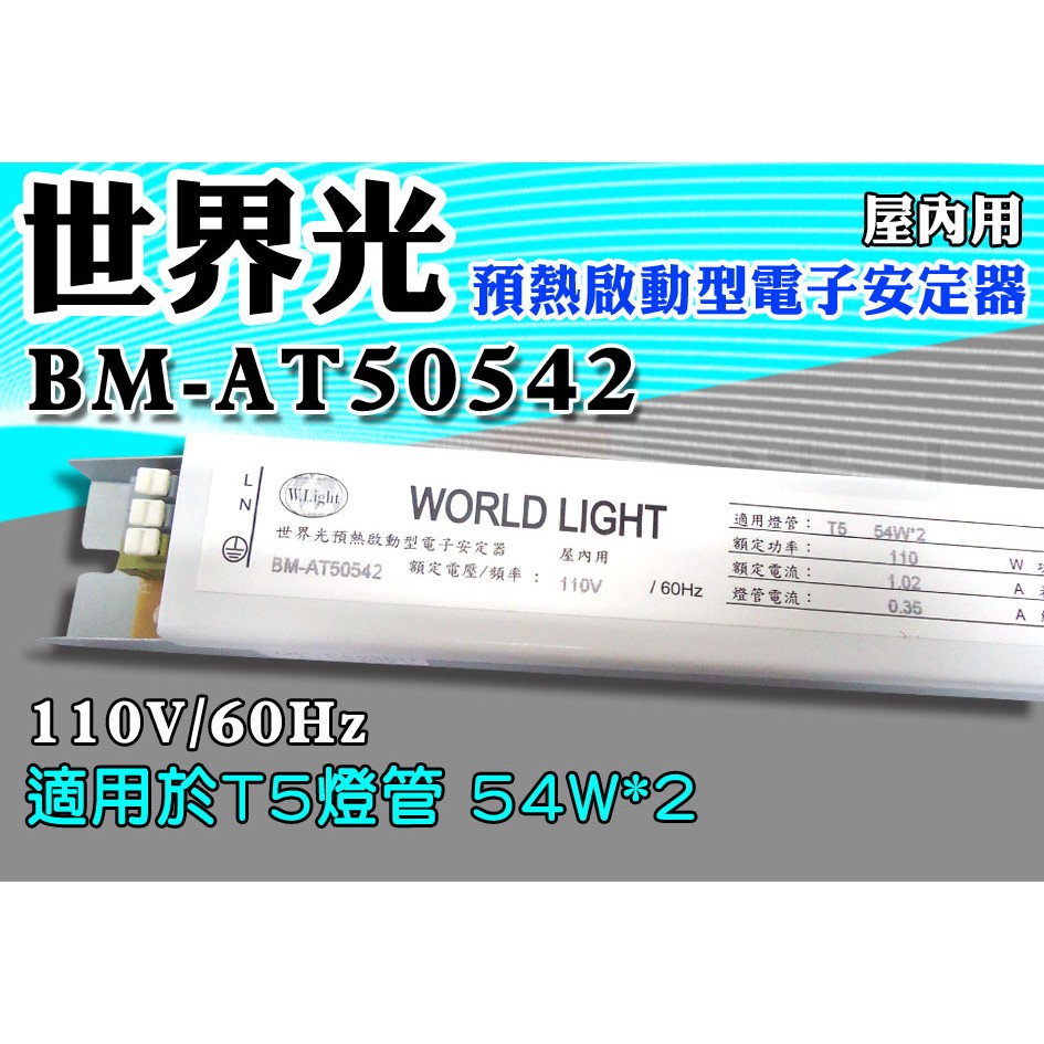 T5達人 HO高輸出1對2 BM-AT50542 世界光預熱啟動型電子安定器 CNS認證 T5 54W*2 110V