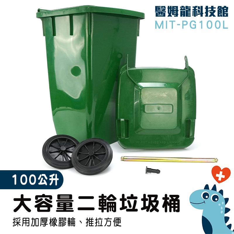 【醫姆龍】回收分類 飯店 垃圾桶 廚餘桶 綠色垃圾桶 垃圾桶蓋 MIT-PG100L 資源回收桶