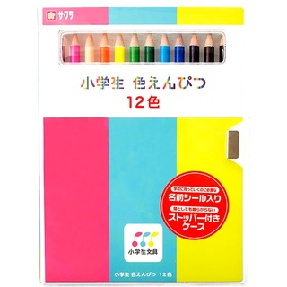 【現貨-日本SAKURA】小學生彩色鉛筆 12色 色鉛筆