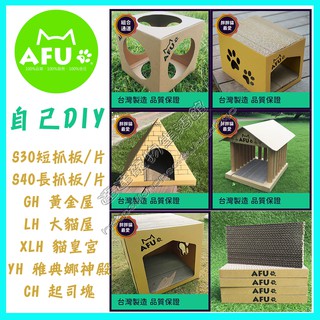 ＜達達寵物＞AFU 貓抓板/黃金屋/起司塊/胖貓屋/雅典娜神殿（LH/XLH/GH/YH/CH）耐抓貓屋