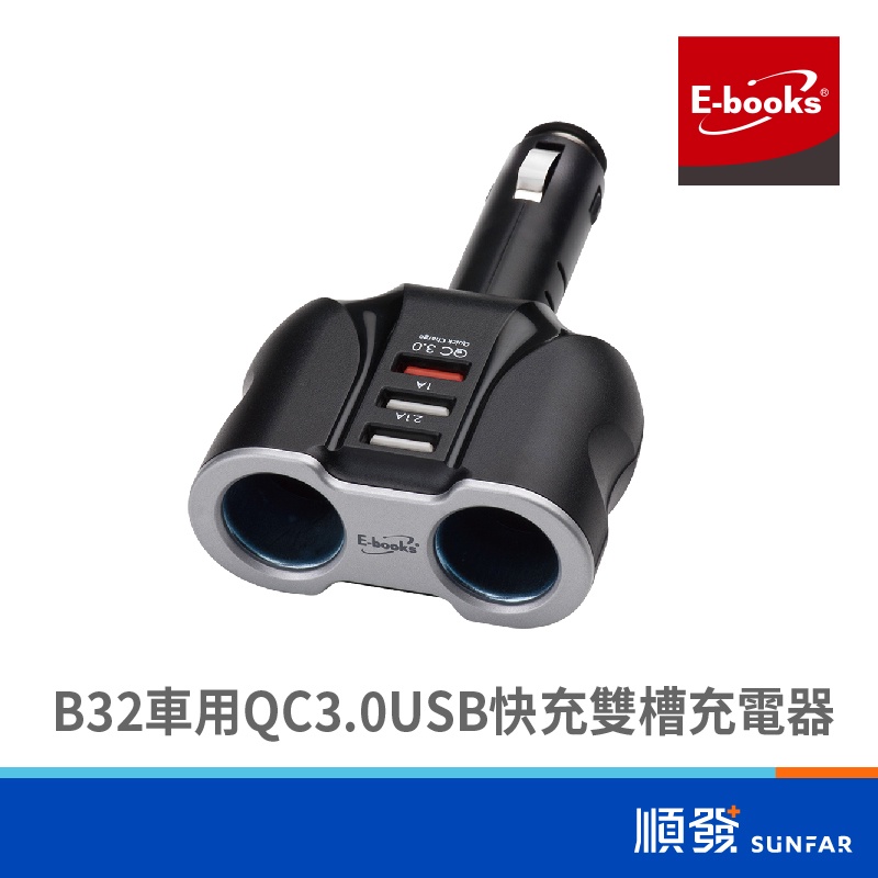 E-books B32 車用 車充 QC3.0 USB 快充 雙槽充電器