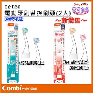 【Combi】日本製｜Teteo 電動牙刷 替換刷頭｜2入｜安可