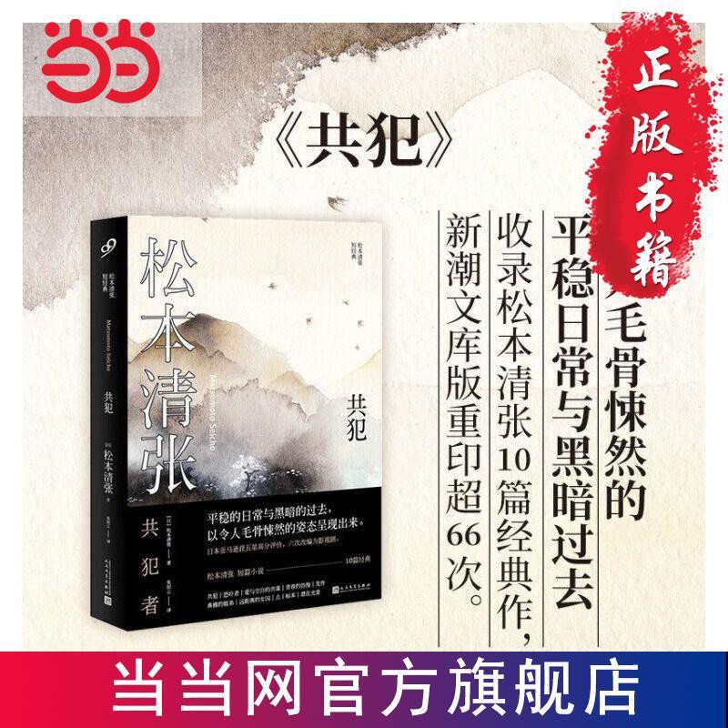 松本清張短經典 共犯 社會派推理宗師 深刻影響了東野圭當當 蝦皮購物
