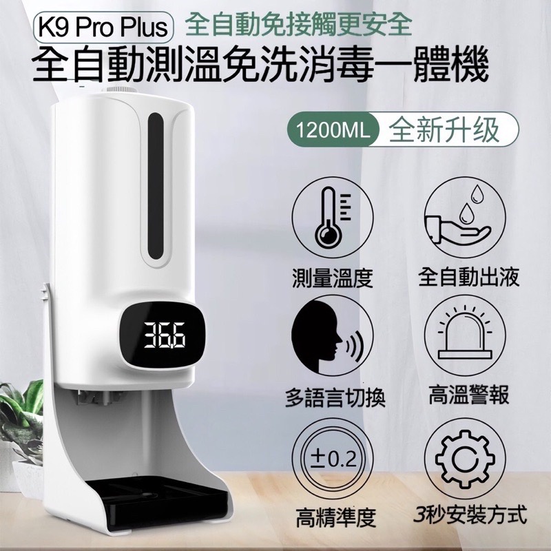 K9 Pro Plus 全自動測溫手部消毒一體機 酒精噴霧機 酒精噴霧器 自動酒精噴霧器 消毒噴霧機 酒精 消毒 防疫