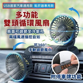 現貨 車用風扇 風扇 USB 車用電風扇 汽車風扇 雙頭風扇 隨身風扇 電風扇 便攜式風扇 臺灣現貨 附 發票