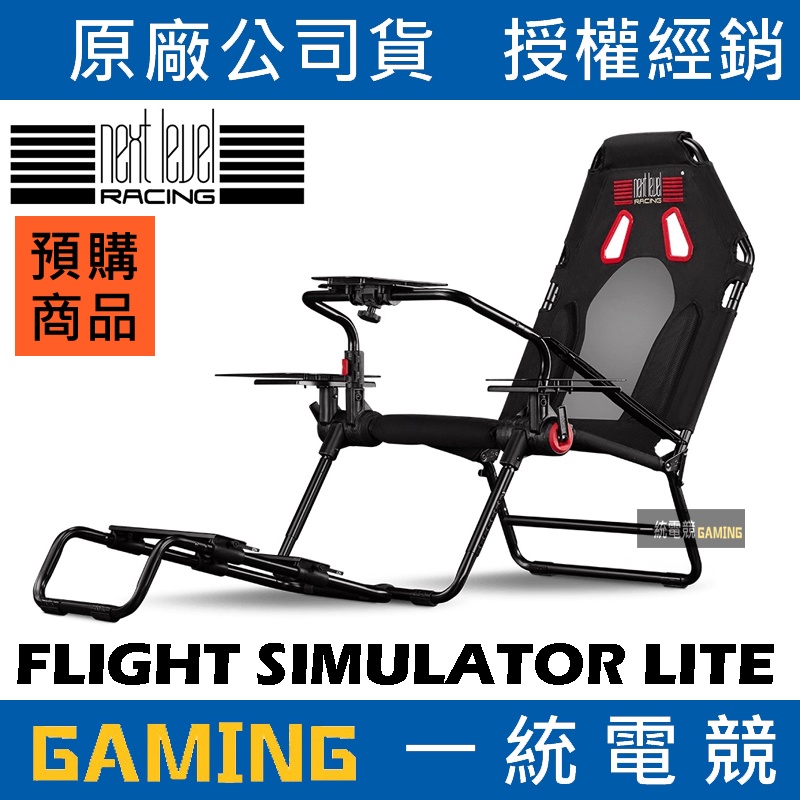 【一統電競】Next Level Racing FLIGHT SIMULATOR LITE 賽車飛行兩用架含座椅 NLR