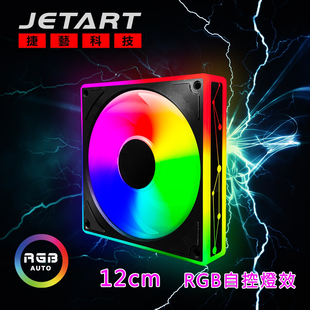 【JETART】自控RGB系統風扇 12cm DF12025R
