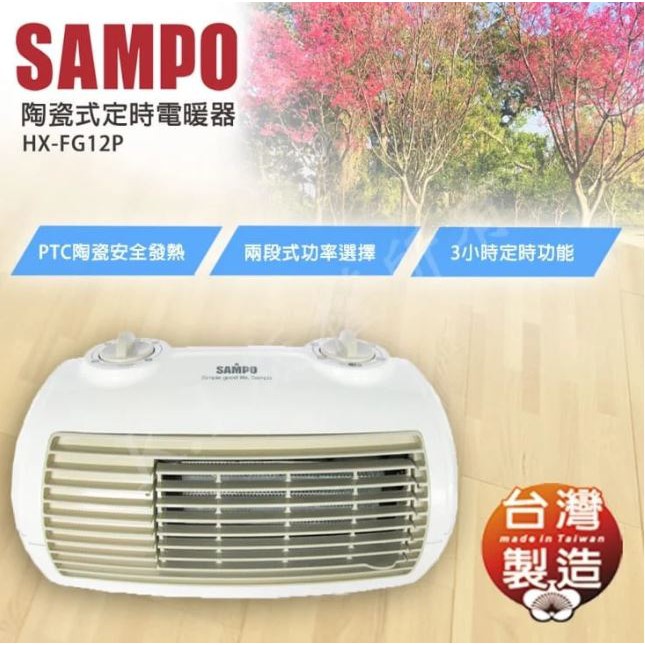 二手~【SAMPO聲寶】陶瓷式電暖器(HX-FG12P)