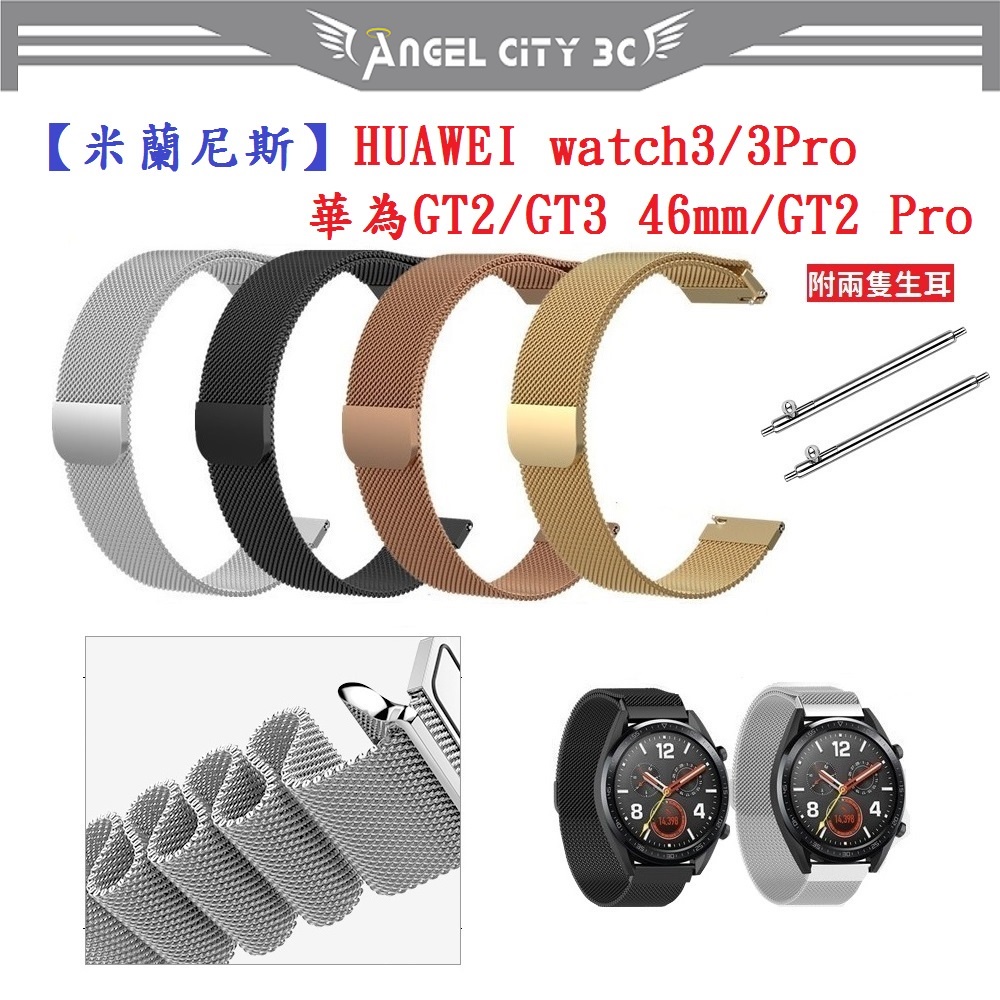 AC【米蘭尼斯】HUAWEI watch3/3Pro/華為GT2/GT3 46mm/GT2 Pro 金屬錶帶磁吸22mm