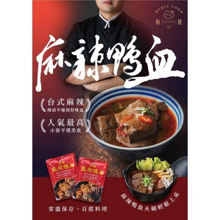 【XH現貨】和秋 麻辣鴨血 麻辣豆腐 麻辣鴨血豆腐 即食料理包 真空包 肉骨茶細粉 火鍋湯底 海底撈 純正鴨血 麻辣火鍋