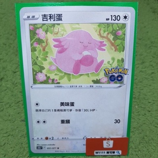 W1111 寶可夢🔍PokemonGo 吉利蛋 S10b 051/071 普卡 無色 PTCG 中文版 現貨