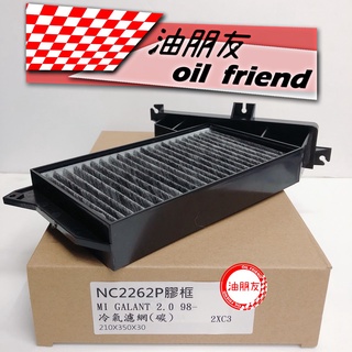 油朋友 MITSUBISHI 三菱 GALANT 2.0 98- 活性碳 冷氣濾網 冷氣濾芯 冷氣芯