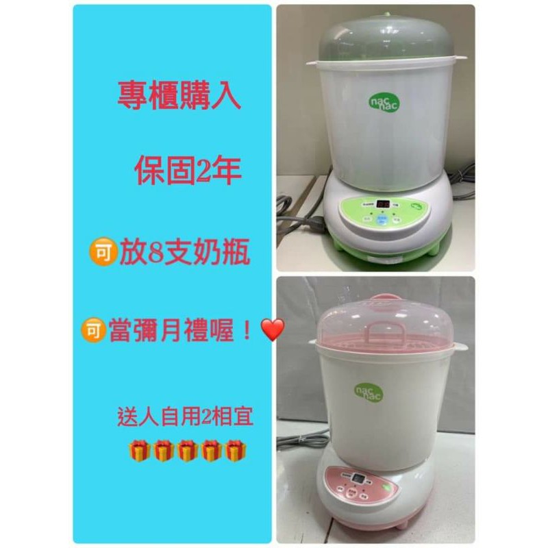 (新色)全新的～nacnac蒸氣消毒鍋 粉色/綠色UB0022