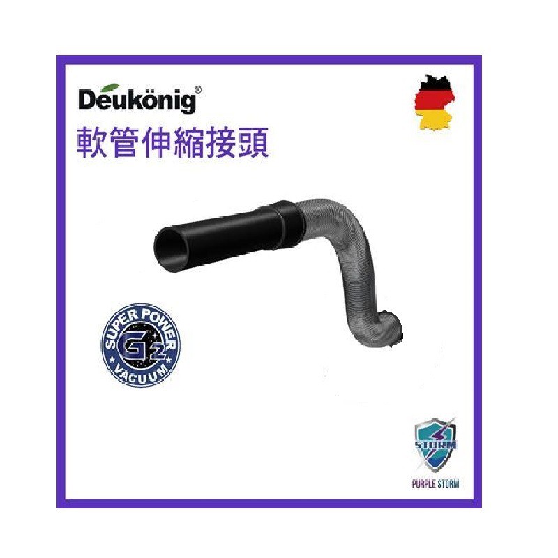 Deukonig 德京紫色風暴 旋風式無線吸塵器專用 伸縮軟管接頭