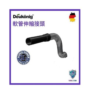 Deukonig 德京紫色風暴 旋風式無線吸塵器專用 伸縮軟管接頭